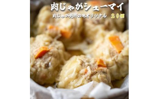 肉じゃが 焼売 20個 (5個入×4) シュウマイ 鶏 鶏肉 おかず 簡単 料理 中華 冷凍 京都 舞鶴 ジューシー おかず お惣菜 惣菜 おそうざい おつまみ お弁当 弁当 冷凍 冷凍食品 肉厚 冷凍おかず 人気 リピーター おすすめ 小分け 小分けタイプ 個包装 贈答 ギフト セット 詰め合わせ 詰合せ 御中元 お中元 御歳暮 お歳暮