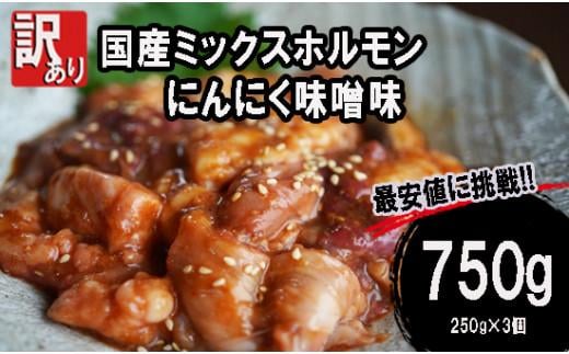 [ 訳あり ] 国産牛 ミックスホルモン 750g (250g×3) 牛肉 牛 肉 ビーフ 味付き 味付 にんにく味噌 にんにく 味噌 みそ ミックス ホルモン 冷凍 小分け 真空パック 簡単調理 簡単 調理 カット 焼肉 焼き肉 熨斗 贈答 ギフト お歳暮 御歳暮 御中元 お中元 便利 キャンプ アウトドア バーベキュー おかず ふるさと納税肉 京都 舞鶴 幸福亭