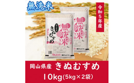 CC-112　お米　【無洗米】岡山県産きぬむすめ100%（令和5年産）10kg