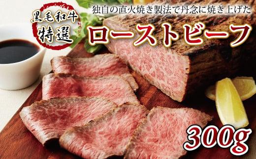 黒毛和牛特選ローストビーフ [牛肉 肉 お肉 国産 黒毛和牛 特選 ロースト ビーフ 300g 特製ソース 直火焼き 製法 ジューシー やわらかい 贈答 お歳暮 お中元 ギフト プレゼント キャンプ アウトドア 京都 牛肉 直火焼き製法 冷凍 ブロック かたまり 冷凍 京丹波 いづつ屋]