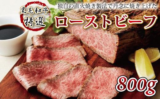 独自の直火焼き製法で職人が一つひとつ丹念に焼き上げた黒毛和牛の特選ローストビーフ。