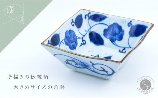 花牡丹唐草 角鉢 有田焼 食器 うつわ 器 手描き 鉢 まるぶん A20-483 - 佐賀県有田町｜ふるさとチョイス - ふるさと納税サイト