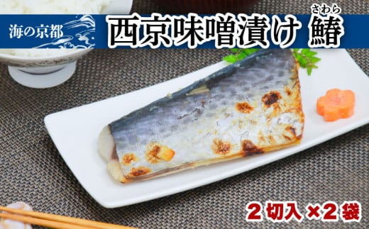 西京漬け サワラ ( 2切 × 2袋 ) 鰆 魚 魚介 味噌 漬け 西京漬 漬け魚 おかず おつまみ 冷凍 料理 京都 海の京都 おすすめ 人気 リピーター 10000円 1万円 魚介類 味付け 味付 西京 海鮮 地物 宮津 京都府 宮津市 冷凍食品 贈答 ギフト 贈答品 贈答用 ギフト用 プレゼント用 御中元 お中元 御歳暮 お歳暮 青魚