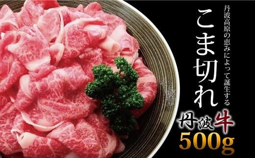 丹波牛 黒毛和牛 こま切れ 500g (国産牛 牛肉 黒毛 和牛 切り落とし 国産 ブランド牛 肉 牛コマ 牛細切れ 小間切れ こま切れ 贈答 ギフト お歳暮 お中元 お取り寄せ グルメ アウトドア キャンプ 炒め物 簡単 調理 冷凍 京都府 京丹波町)