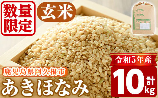 鹿児島県産の玄米！あきほなみ(計10kg)
