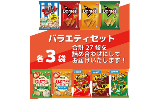 DI01_スナック菓子 詰め合わせ ドリトス チートス マイク ポップコーン