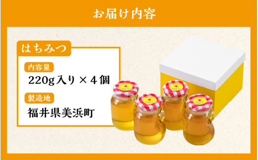 ふるさと納税 美浜町 【若狭みはま】はちみつ220g×4個 - 調味料