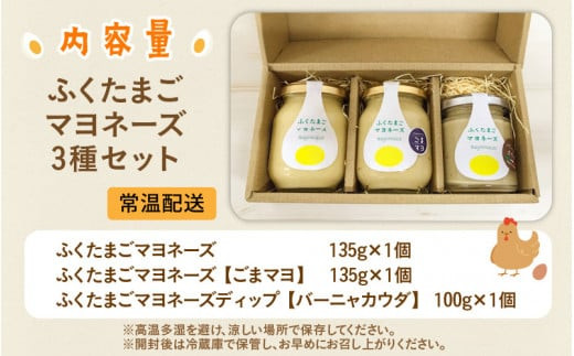平飼い福地鶏 「ふくたまご 」マヨネーズ 3種 × 1セット [A-4926