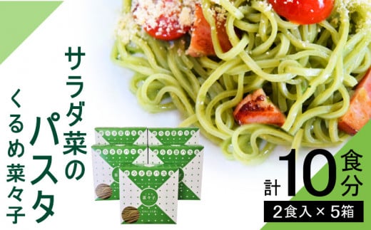 サラダ菜パスタ　くるめ菜々子　2食入×5箱セット 961442 - 福岡県久留米市