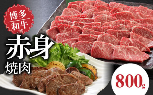 博多和牛　赤身焼肉800g 341511 - 福岡県久留米市