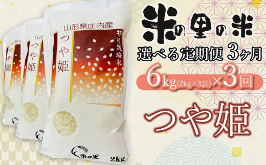 【令和6年産 先行予約】【3ヶ月定期便】 米の里の米 特別栽培米 つや姫 6kg（2kg×3袋）×3回　K-630 1065700 - 山形県鶴岡市