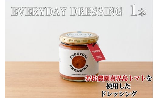 喜界島トマトを丸ごと使った EVERYDAY  DRESSING １本