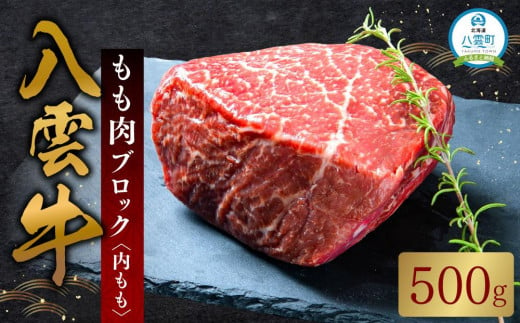 八雲牛 もも肉(内もも)ブロック 500g 【 肉 お肉 にく 牛 牛肉 もも肉 内もも ブロック 500g 500g×1パック 食品 グルメ お取り寄せ お取り寄せグルメ 人気 おすすめ 送料無料 八雲町 北海道 年内発送 年内配送 】 1526149 - 北海道八雲町