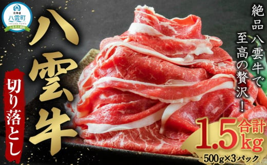 八雲牛 切り落とし1.5kg (500g×3) 【 牛肉 肉 北海道 八雲町 年内発送 年内配送 】 1526144 - 北海道八雲町