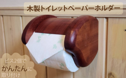 木製トイレットペ－パ－ホルダ－ 1084541 - 茨城県笠間市