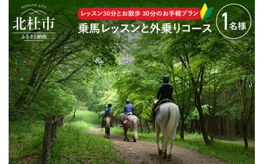 八ヶ岳南麓　お手軽に乗馬レッスンと外乗のセットプラン 大人1名様 718530 - 山梨県北杜市