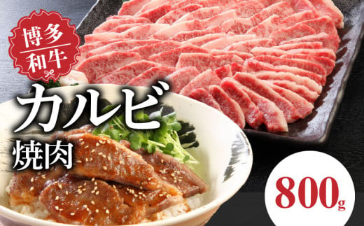 博多和牛 カルビ焼肉800ｇ 341510 - 福岡県久留米市 | au PAY ふるさと納税