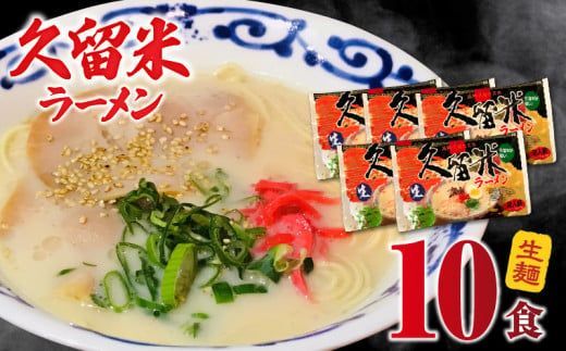 久留米ラーメン10食（生麺） 336276 - 福岡県久留米市