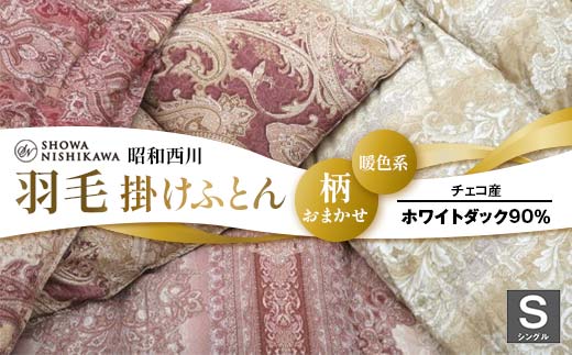 昭和西川 柄おまかせ羽毛掛けふとん シングル チェコ産ホワイトダック90%＜暖色系＞ F5K-281 704578 - 埼玉県本庄市