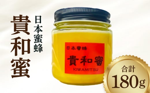 日本蜜蜂「貴和蜜」180g 384709 - 福岡県久留米市