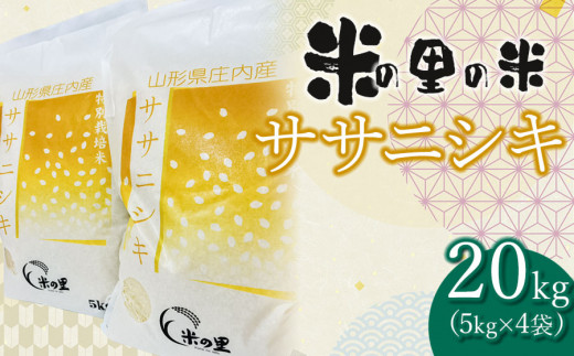 【令和6年産 先行予約】 米の里の米 特別栽培米 ササニシキ 20kg（5kg×4袋）　K-690 1065008 - 山形県鶴岡市