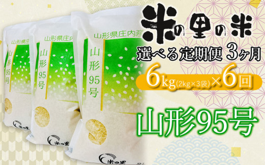 令和5年産 】【6ヶ月定期便】 米の里の米 特別栽培米 山形95号 6kg