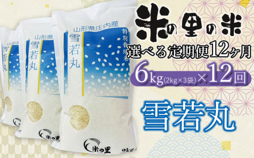 【令和6年産 先行予約】【12ヶ月定期便】 米の里の米 特別栽培米 雪若丸 6kg（2kg×3袋）×12回　K-630 1066280 - 山形県鶴岡市