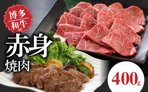 博多和牛　赤身焼肉400g 341509 - 福岡県久留米市