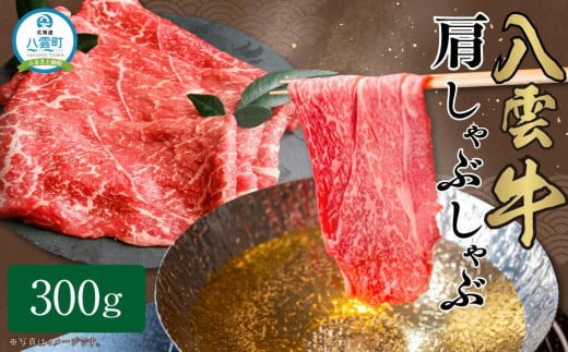 八雲牛 肩しゃぶしゃぶ300g 【 肉 お肉 にく 牛 牛肉 肩しゃぶしゃぶ しゃぶしゃぶ 300g 300g×1パック 食品 グルメ お取り寄せ お取り寄せグルメ 人気 おすすめ 送料無料 八雲町 北海道 年内発送 年内配送 】 1526151 - 北海道八雲町