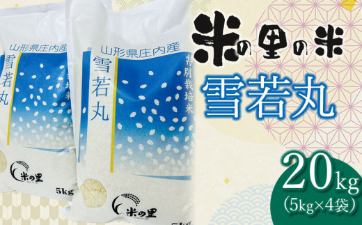 【令和6年産 先行予約】 米の里の米 特別栽培米 雪若丸 20kg（5kg×4袋）　K-690 1065043 - 山形県鶴岡市