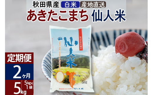 新米 令和5年産 あきたこまち「仙人米」無洗米 5kg - 秋田県東成瀬村