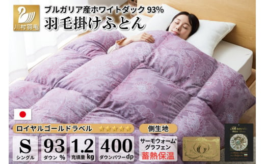 【冬用】本掛け 羽毛布団 シングル 蓄熱保温生地 ホワイトダックダウン 93％ ブルガリア産 1.2kg (サーモウォーム 赤) [川村羽毛 山梨県 韮崎市 20741799] 布団 日本製 ロイヤルゴールドラベル 1063831 - 山梨県韮崎市