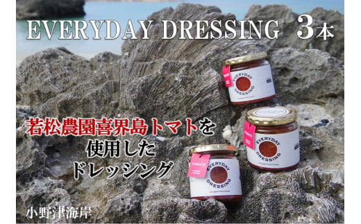 喜界島トマトを丸ごと使った EVERYDAY  DRESSING ３本(ドレッシング)