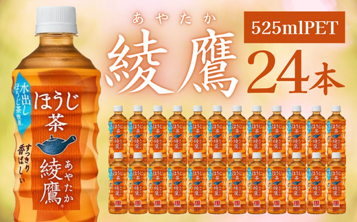 綾鷹 ほうじ茶 PET 525ml 24本セット