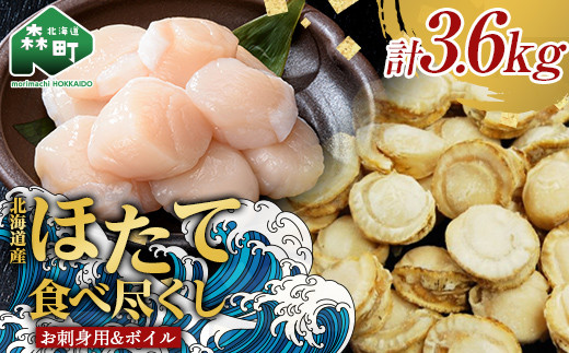 【ほたて好きには堪らないセット】お刺身ほたて 2 kg【化粧箱入】＆噴火湾産大粒味自慢ボイルほたて 1.6 kg＜物産館運営振興会(丸太水産）＞ 海鮮丼 森町 ほたて 帆立 ホタテ 貝柱 海産物 魚貝類 ふるさと納税 北海道 mr1-0850