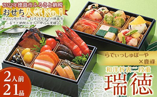 [徳島県産 海老使用][瑞徳]数量限定 2024 おせち先行予約 らでぃっしゅぼーや 鹿祿 和風洋風 2人前 2段 21品目 縁起物 オイシックス お正月迎春 保存料不使用盛り付け済み お節料理食品 徳島 お取り寄せ 冷凍 送料無料