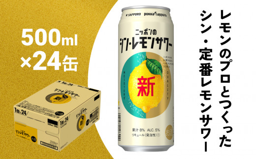 ニッポン の シン・レモンサワー 350ml×24缶 (1ケース) サッポロ 缶