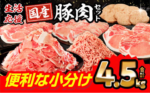 [2024年11月発送]豚肉 訳あり 国産 ロースたっぷり大満足豚肉バラエティセット4.5kg_M132-064-nov