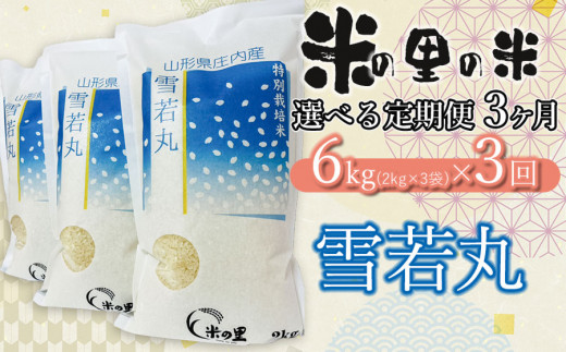 [令和6年産 先行予約][3ヶ月定期便] 米の里の米 特別栽培米 雪若丸 6kg(2kg×3袋)×3回