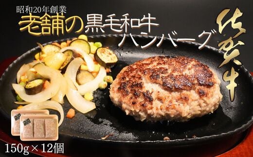 老舗の極みハンバーグ 150g×12個(1.8kg) 佐賀牛 佐賀県産豚肉