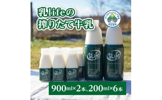坂根牧場の乳lifeのしぼりたて牛乳 900ml×2本・200ml×6本セット【1401660】