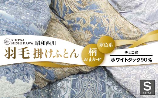 昭和西川 柄おまかせ羽毛掛けふとん シングル チェコ産ホワイトダック90%＜寒色系＞ F5K-282 704579 - 埼玉県本庄市