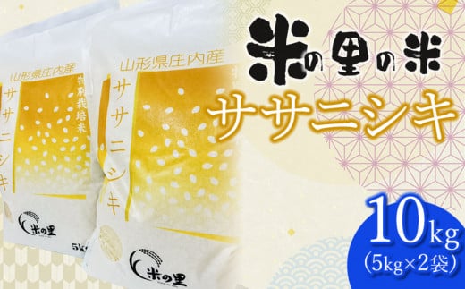 [令和6年産 先行予約] 米の里の米 特別栽培米 ササニシキ 10kg(5kg×2袋)