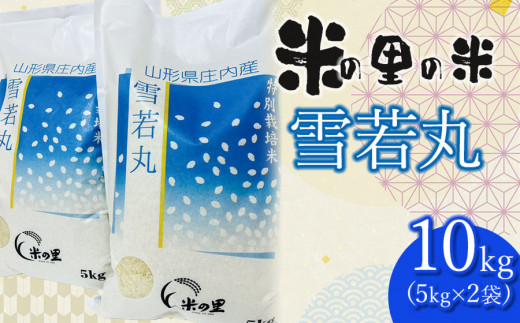 【令和6年産 先行予約】 米の里の米 特別栽培米 雪若丸 10kg（5kg×２袋）　K-645 1064975 - 山形県鶴岡市
