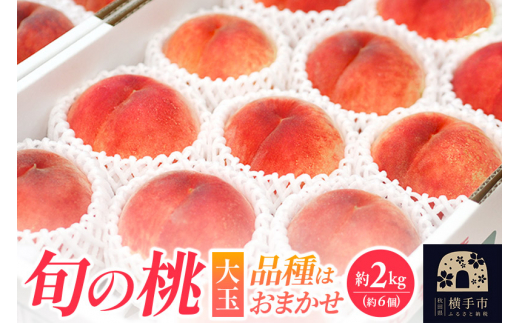 横手産の桃（大玉）約2kg（6個入） 1022706 - 秋田県横手市 | au PAY