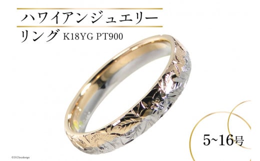 【14.5号】リング ハワイアンジュエリー K18YG PT900 コンビリング 手彫り 彫刻  ( 花 葉 波 ) 【208-ygpt】 [オーダーメイドジュエリーメイ 山梨県 韮崎市 20741770] アクセ 指輪