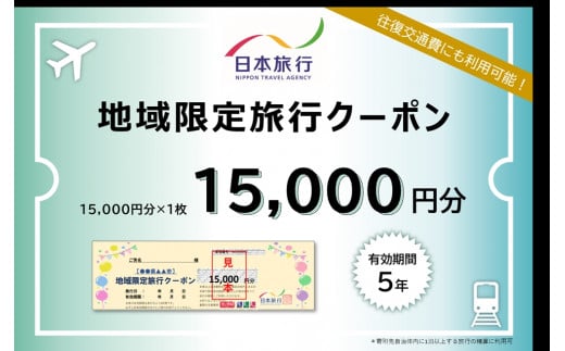 日本旅行地域限定旅行クーポン 1万5千円｜福島県 会津若松市 観光 旅行