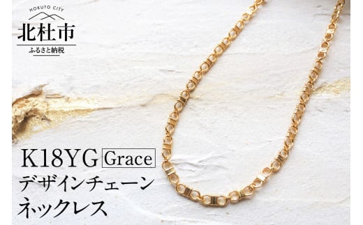 K18 Grace デザインチェーンネックレス【K18YG】