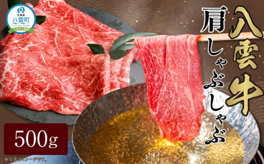 八雲牛 肩しゃぶしゃぶ500g 【 肉 お肉 にく 牛 牛肉 肩しゃぶしゃぶ しゃぶしゃぶ 500g 500g×1パック 食品 グルメ お取り寄せ お取り寄せグルメ 人気 おすすめ 送料無料 八雲町 北海道 年内発送 年内配送 】 1526147 - 北海道八雲町