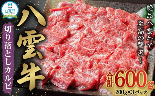 八雲牛 焼肉切り落としカルビ 総重量600g (200g×3パック) 【 肉 お肉 にく 牛 牛肉 切り落とし カルビ 焼き肉 焼肉 600g 200g×3パック 食品 グルメ お取り寄せ お取り寄せグルメ 人気 おすすめ 送料無料 八雲町 北海道 年内発送 年内配送 】 1526154 - 北海道八雲町